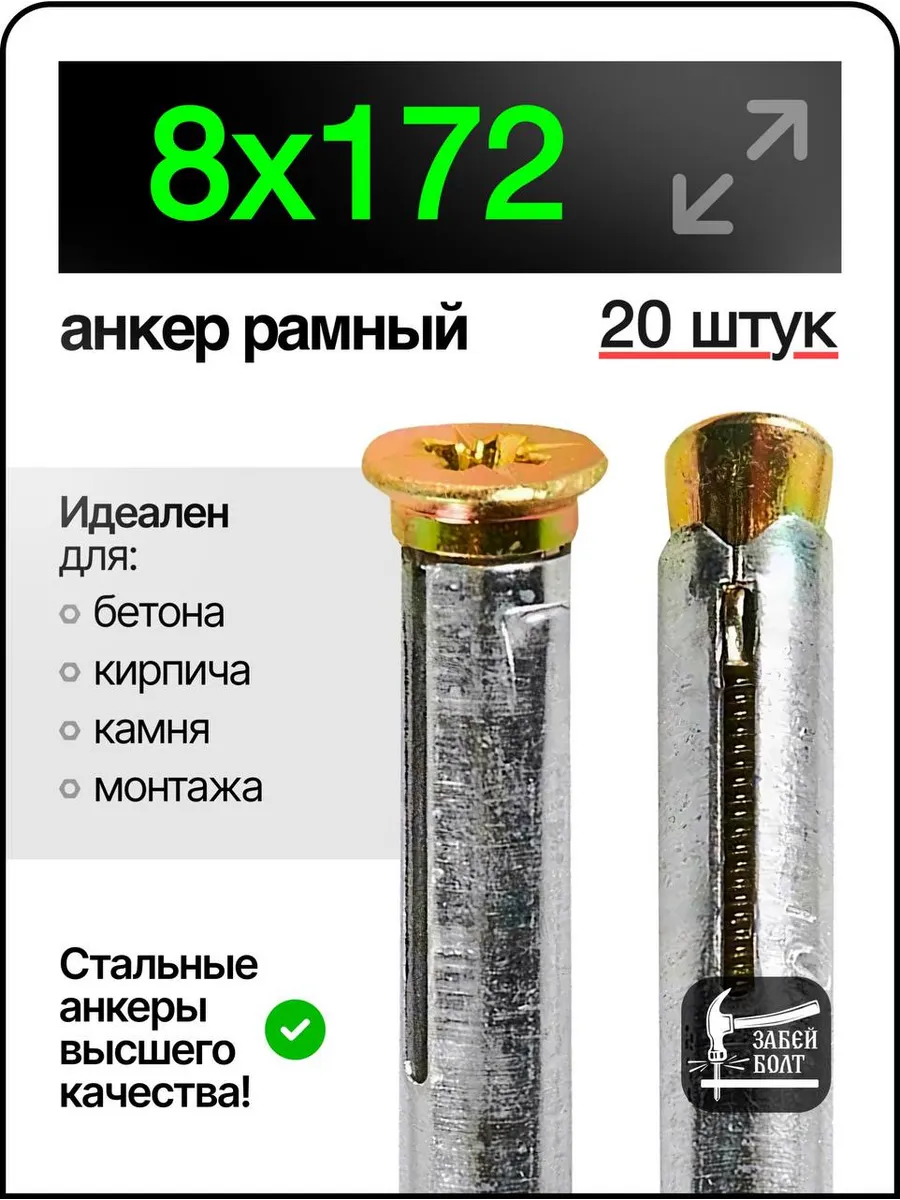 Анкер рамный металлический 8х172 мм 20шт