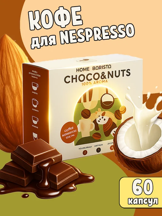HOME BARISTA Кофе в капсулах Nespresso CHOCO & NUTS 60 шт, 60 шт