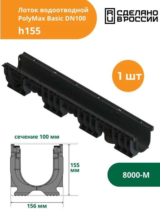 Standartpark Лоток водоотводной пластиковый PolyMax Basic h155 (8000-М), черный