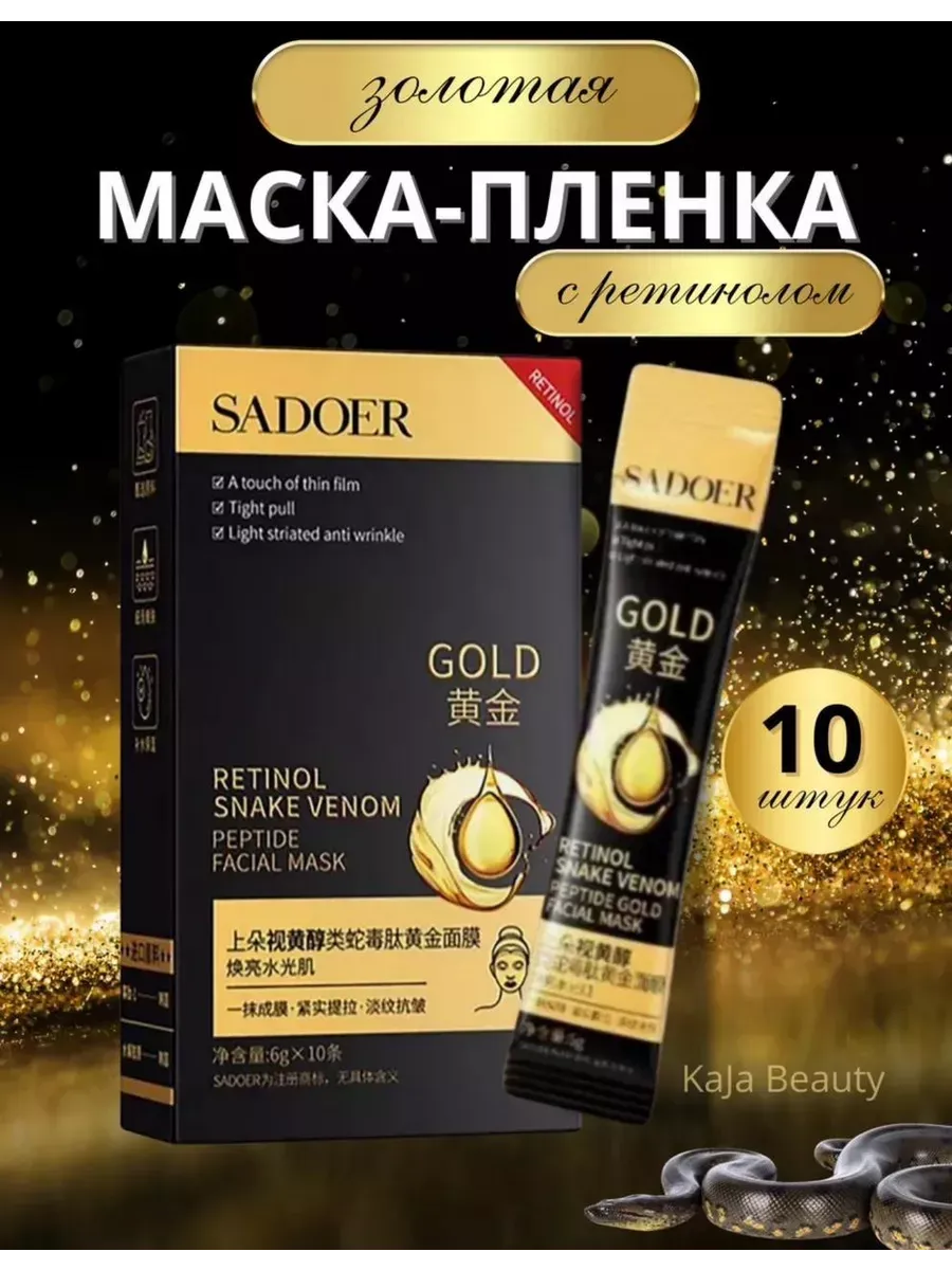 Маска-пленка для лица Sadoer с ретинолом 10 шт