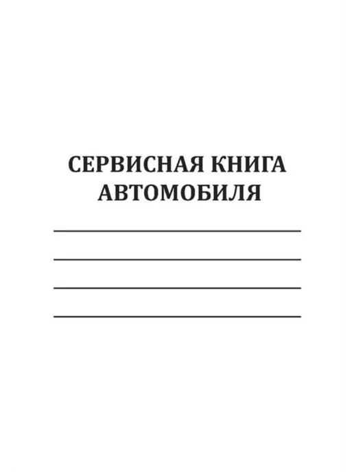 ЦентрМаг Сервисная книга автомобиля, вариант, фото 2