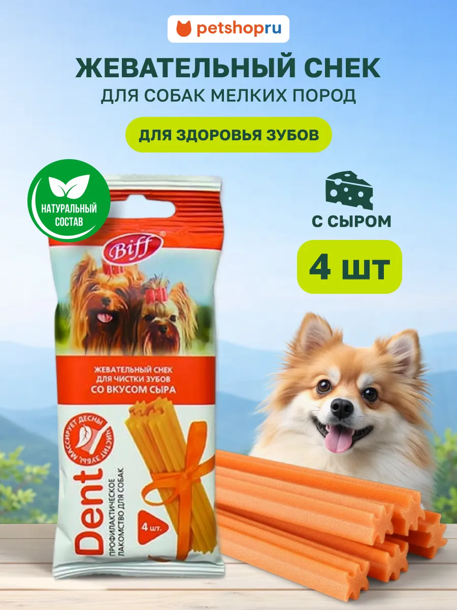 Лакомства для собак мелких пород Снек для чистки зубов 35 г