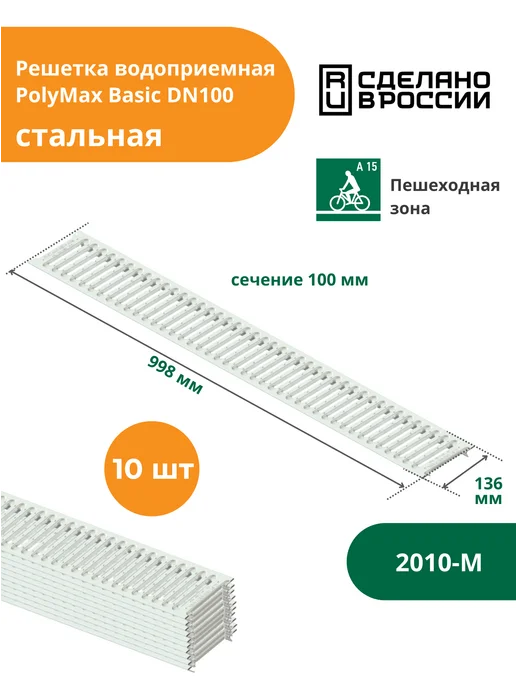 Standartpark Решетка стальная для лотка водоотводного PolyMax Basic DN100, серый