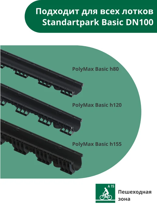 Standartpark Решетка стальная для лотка водоотводного PolyMax Basic DN100, серый, фото 3