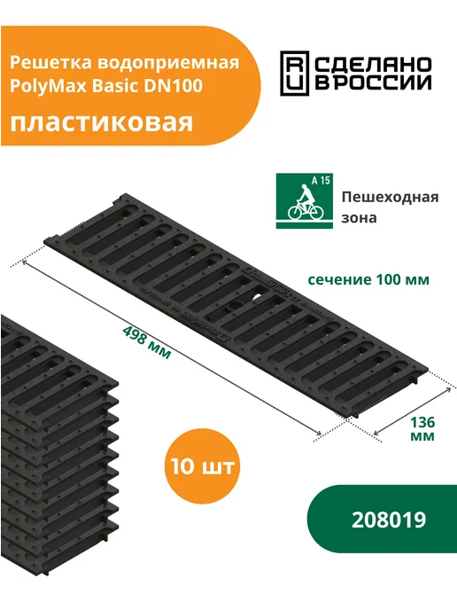 Standartpark Решетка пластиковая для лотка водоотводного DN100 - 10 шт, 10 шт