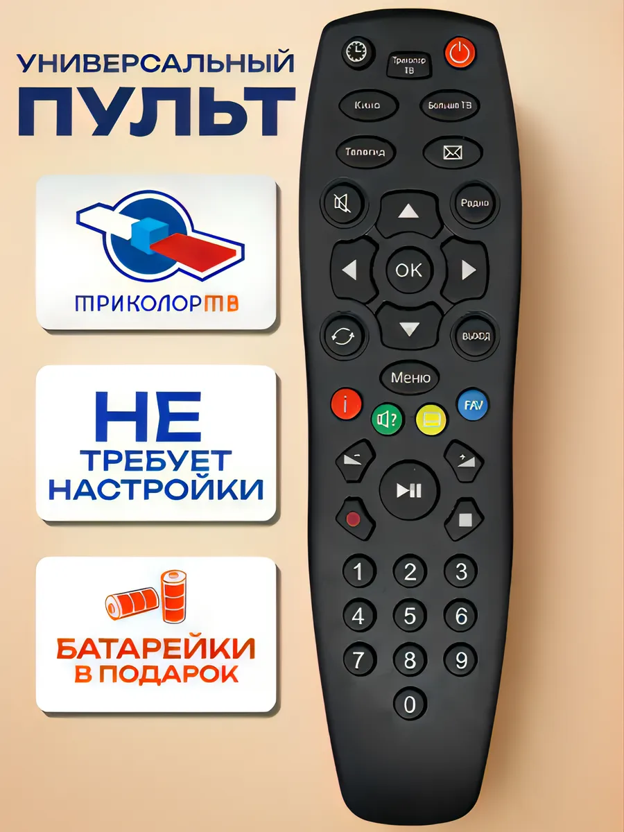 пульт для триколор универсальный
