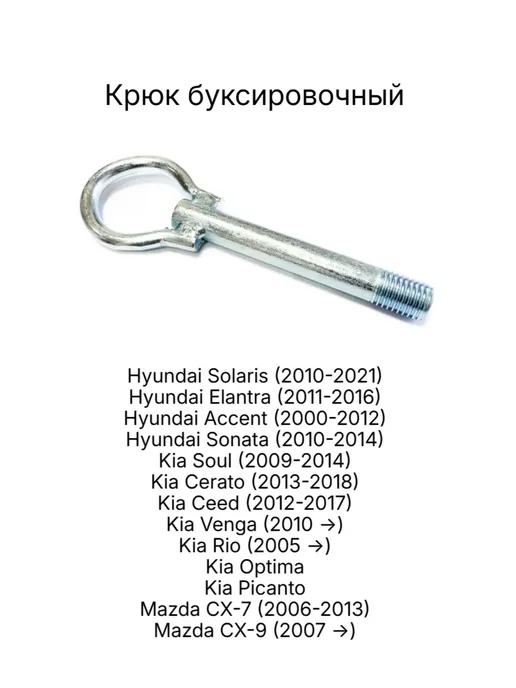 Крюк буксировочный Хендай Солярис(2010-2017) Киа Рио 2005-, вариант