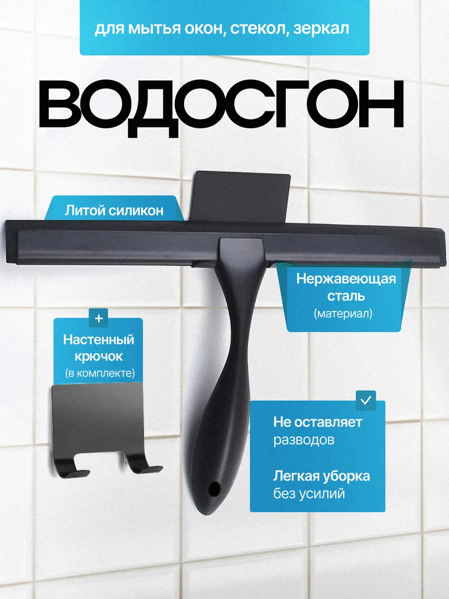 Водосгон для мытья окон и душевой
