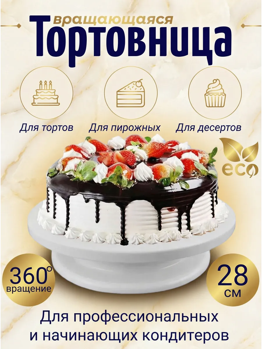 Тортовница вращающаяся 30 см, декорирование торта и коржей