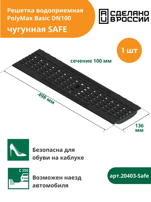 Standartpark Решетка чугунная для лотка водоотводного DN100 антикаблук, черный