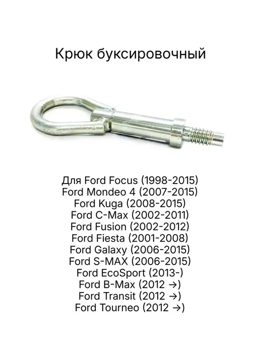 Крюк буксировочный петля Ford Focus (1998-2015) Mondeo 4, вариант