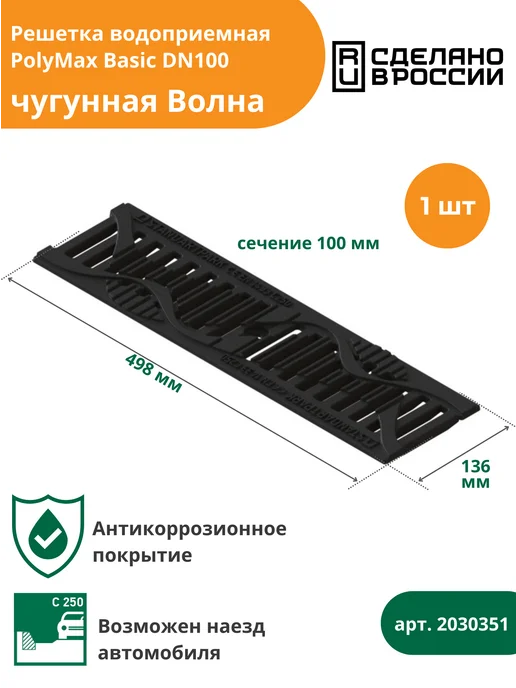 Standartpark Решетка чугунная для лотка водоотводного DN100 антикор, черный