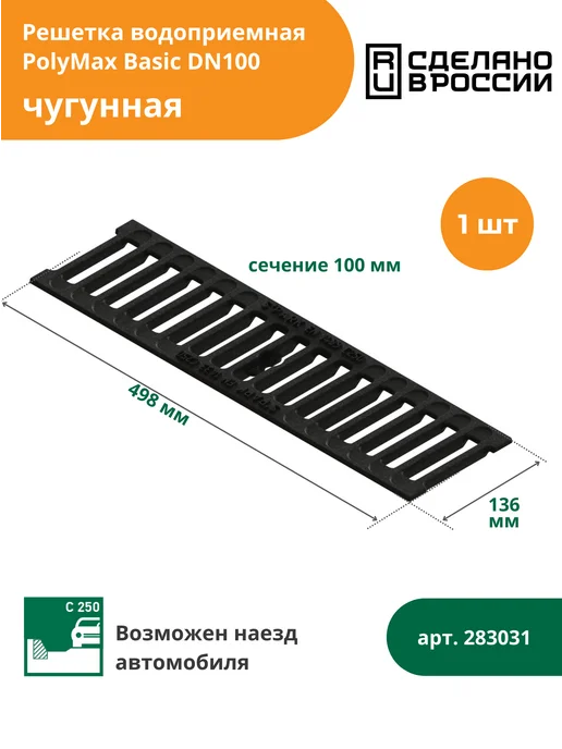 Standartpark Решетка водоприемная чугунная С250 (283031), черный