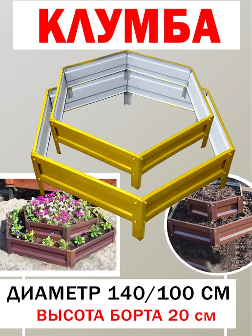 Челны грядки Клумба 2х ярусная, желтый