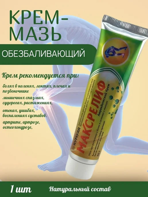 Activenox натуральное обезболивающее аюрведическая мазь для суставов, вариант