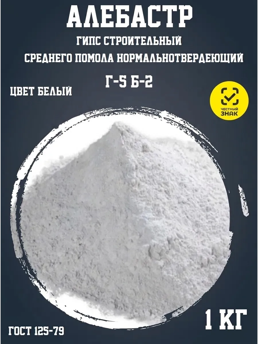 Алебастр белый (гипс строительный)