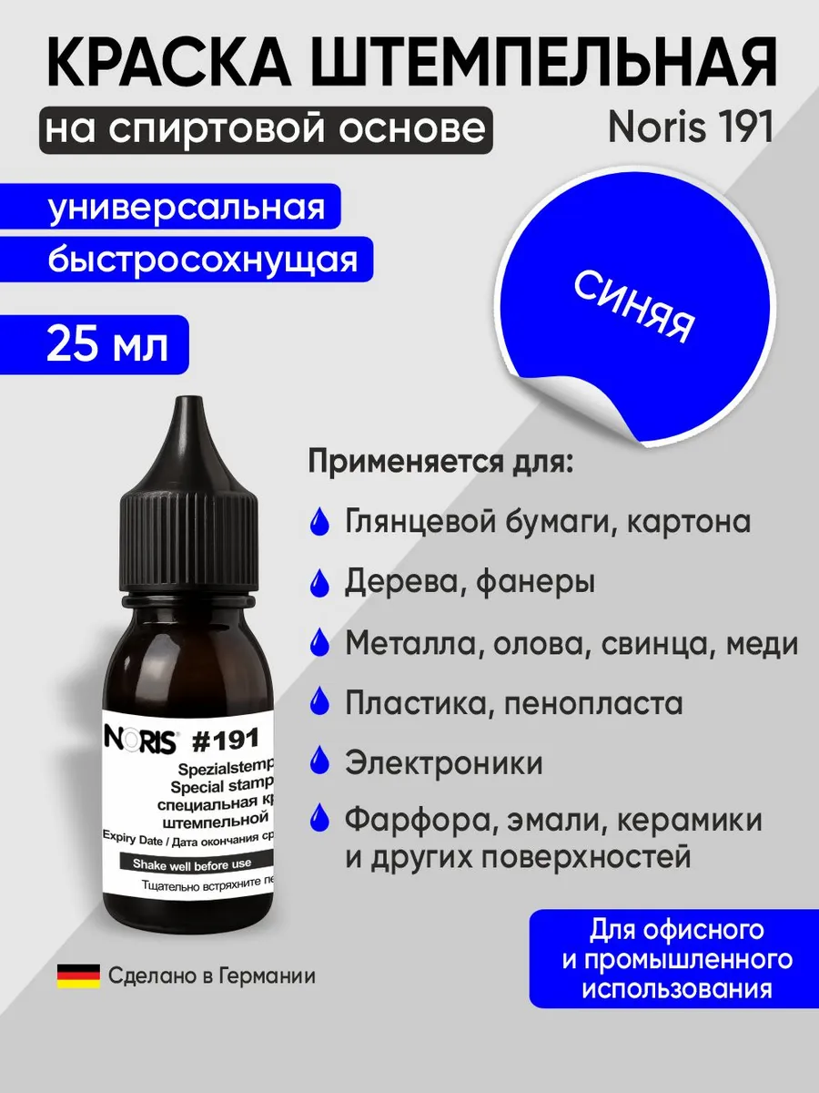 Штемпельная краска универсальная Noris 191, 25мл, синий