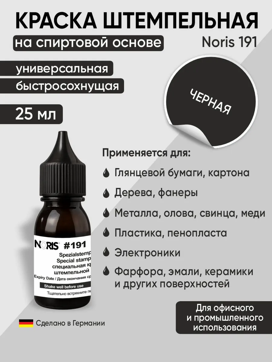 Штемпельная краска универсальная Noris 191, 25мл, черный