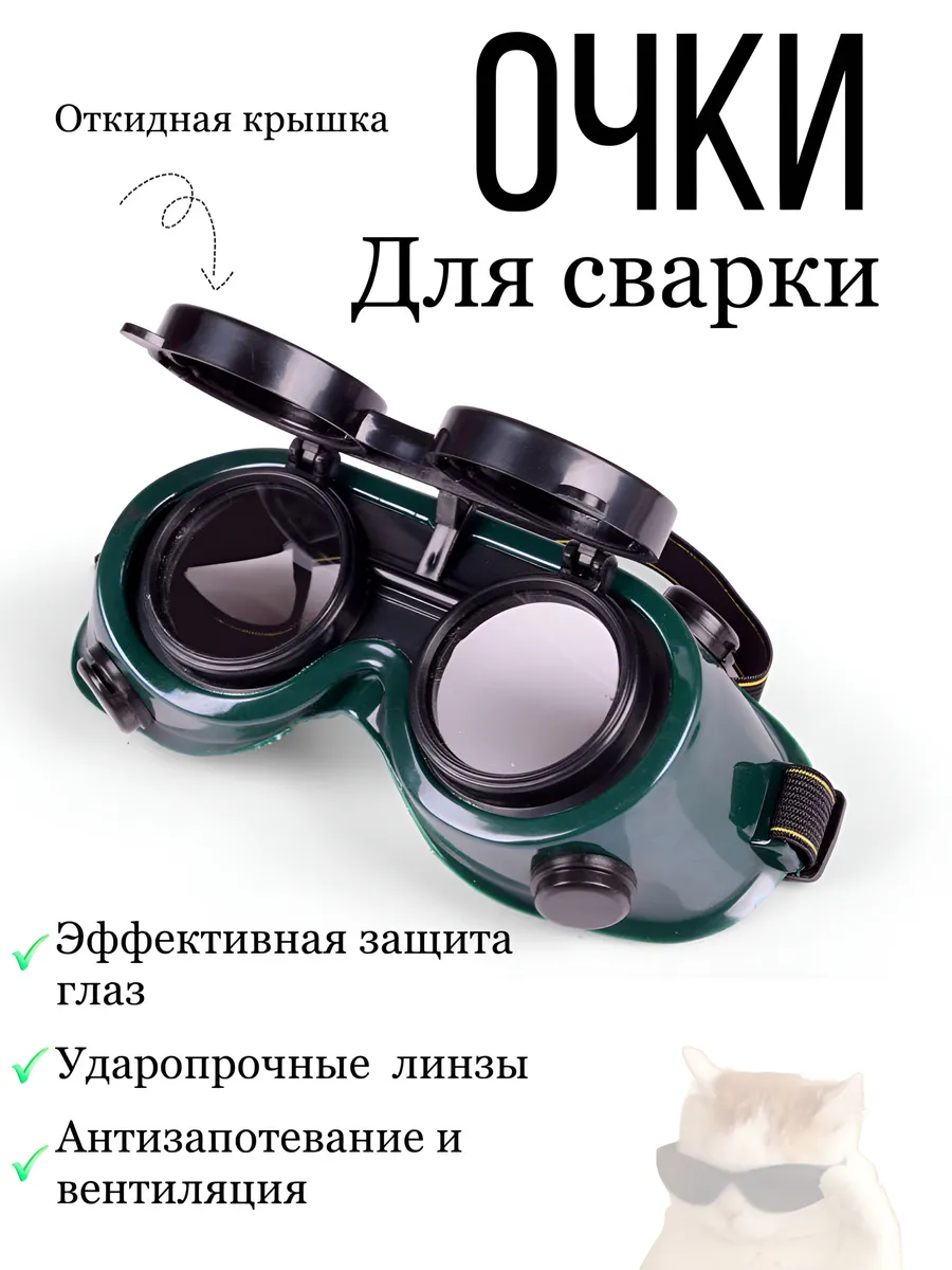 Очки для сварки с откидной крышкой (SCP Secret Laboratory)