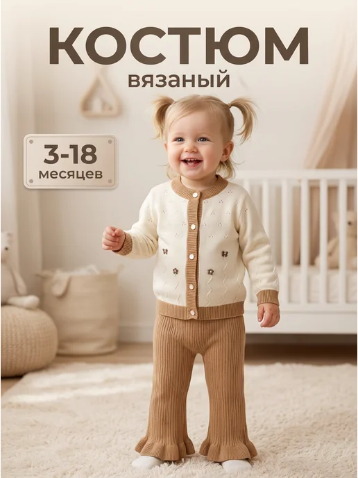 Segal kids Вязаный костюм для новорожденных малышей, бежевый