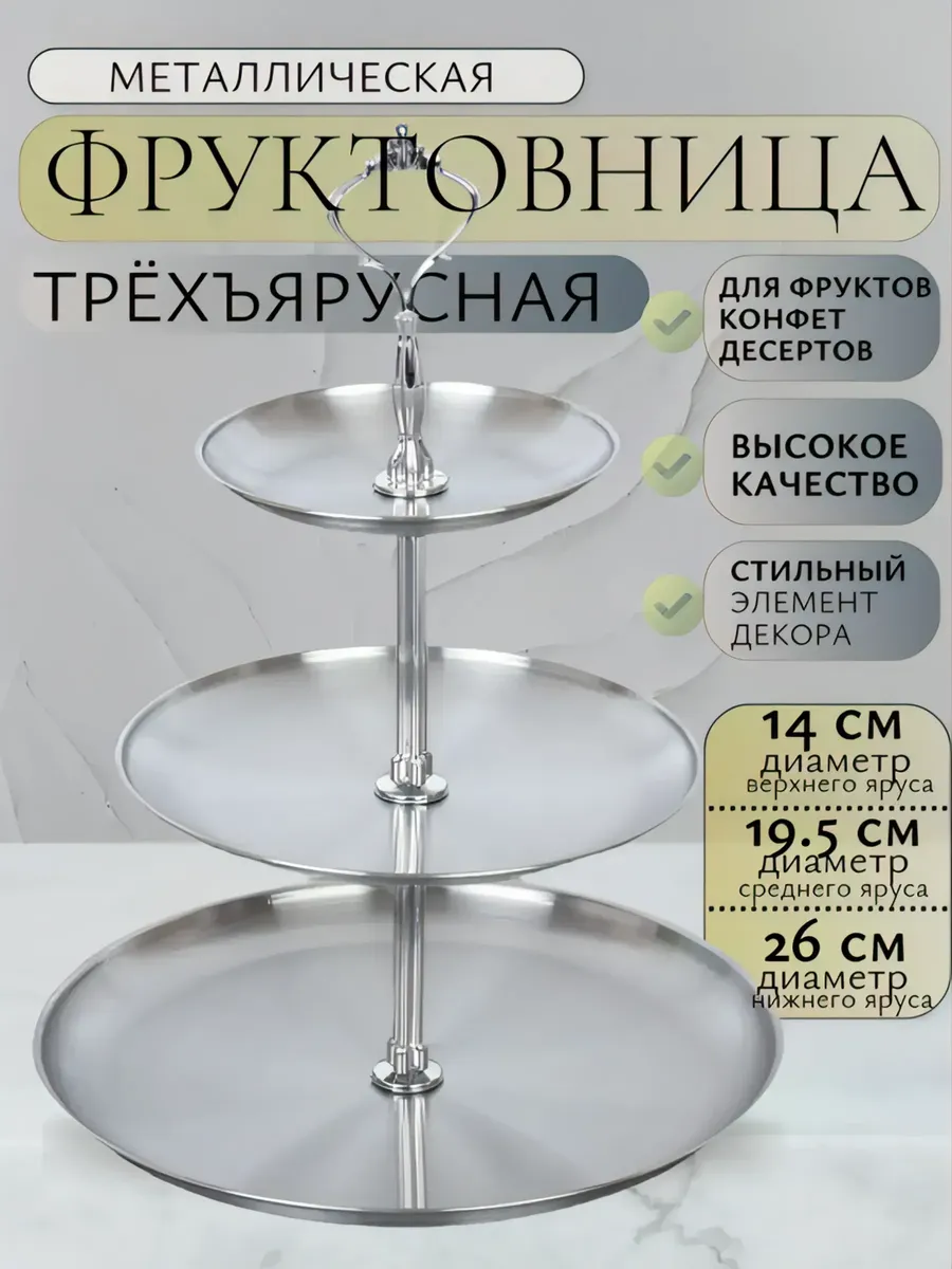Фруктовница трехъярусная металлическая