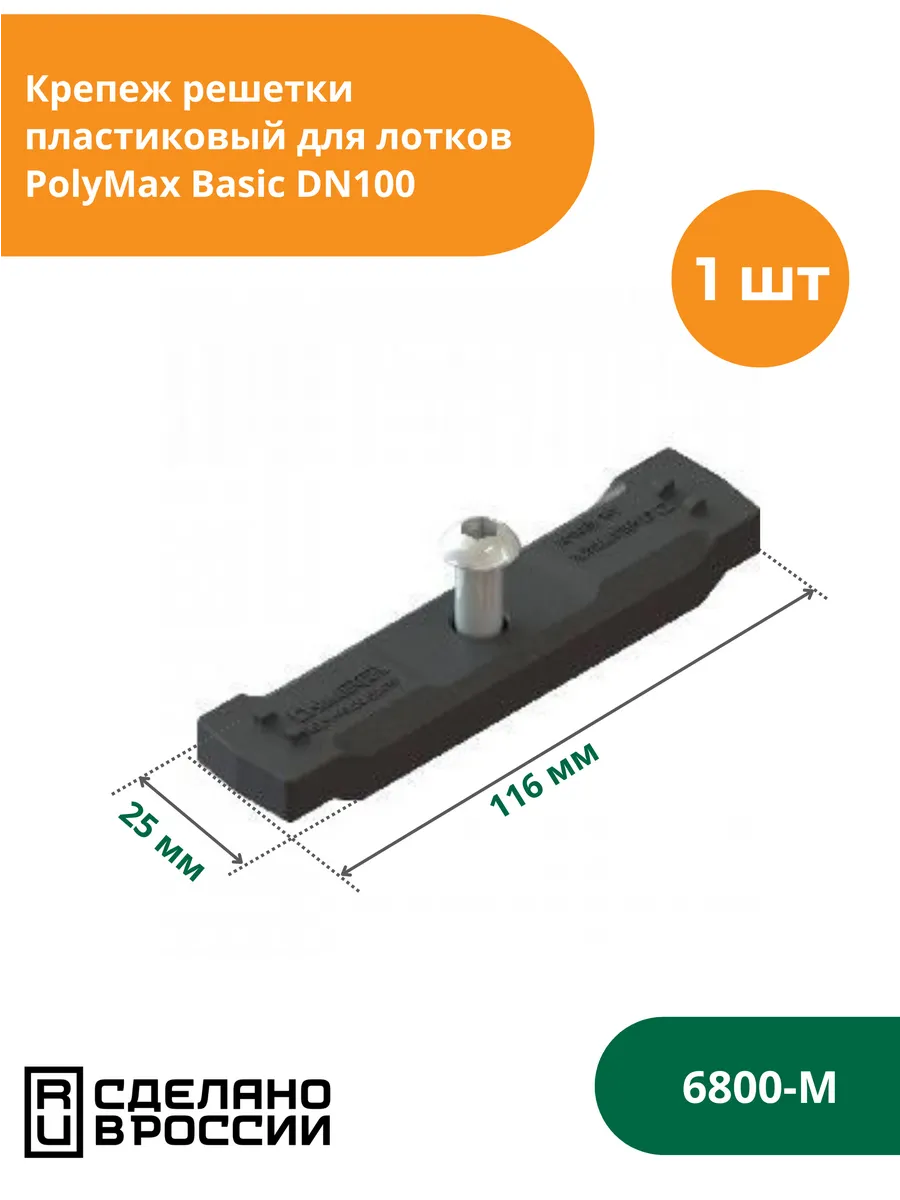 Крепеж решетки водоотводной на лоток PolyMax Basic (6800-М)
