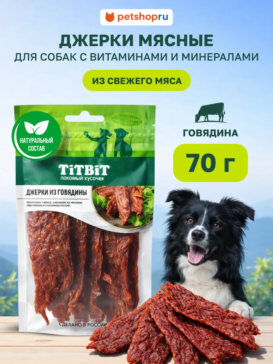 Лакомства для собак Джерки мясные из говядины 70 г