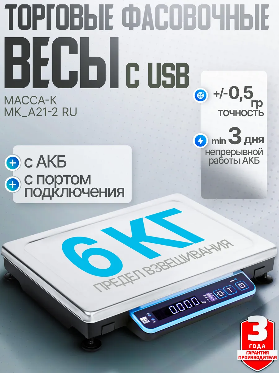 Торговые весы с USB MK-6.2-A21-2 RU до 6 кг, АКБ