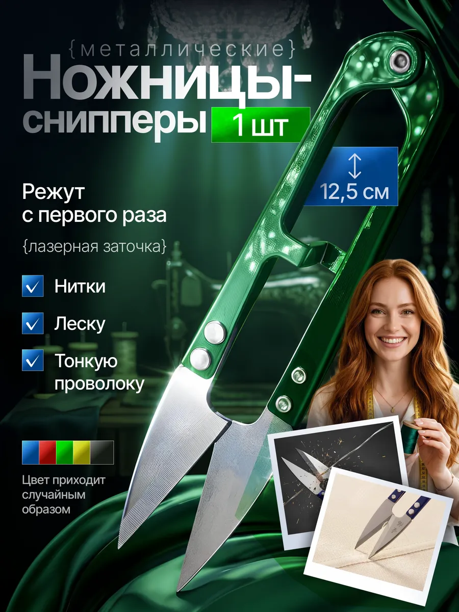 Ножницы швейные для обрезки ниток; Сниппер 12 см