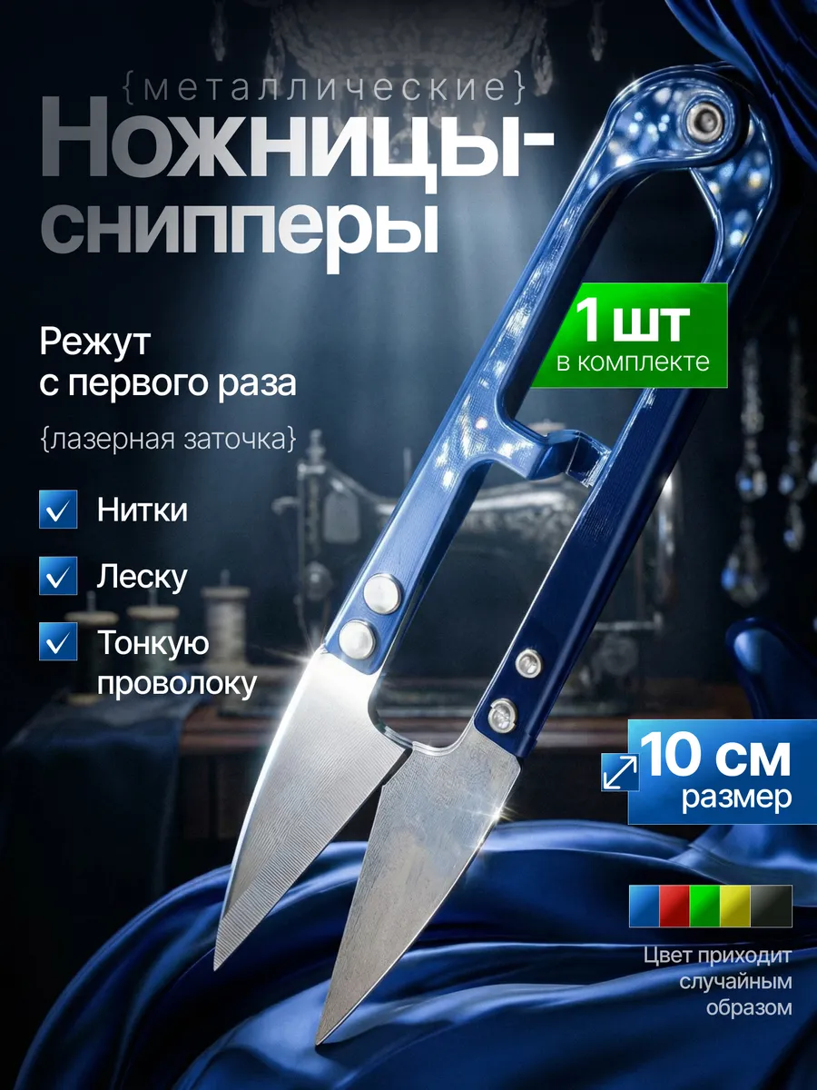 Ножницы швейные для обрезки ниток; Сниппер 10 см