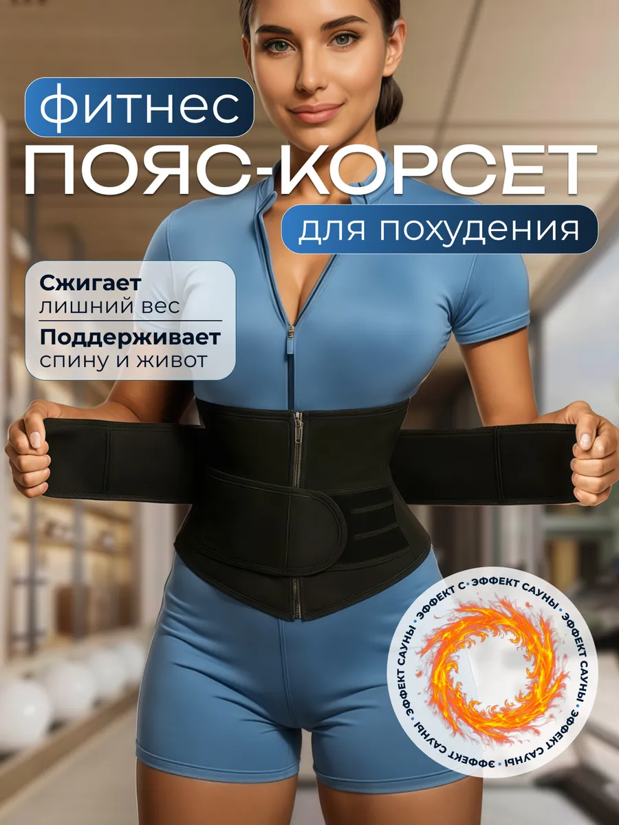 Пояс для похудения корсет для спины