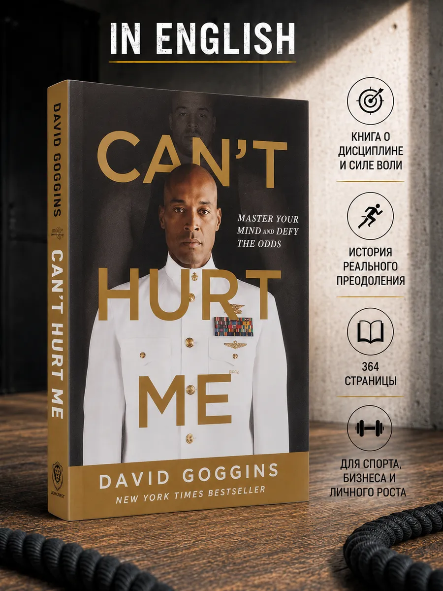 David Goggin’s. Can’t Hurt Me книга на английском