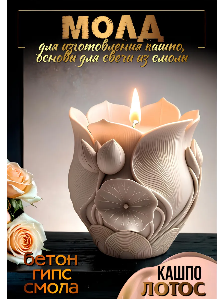 Молд силиконовый для кашпо, гипса, бетона, смолы Лотос