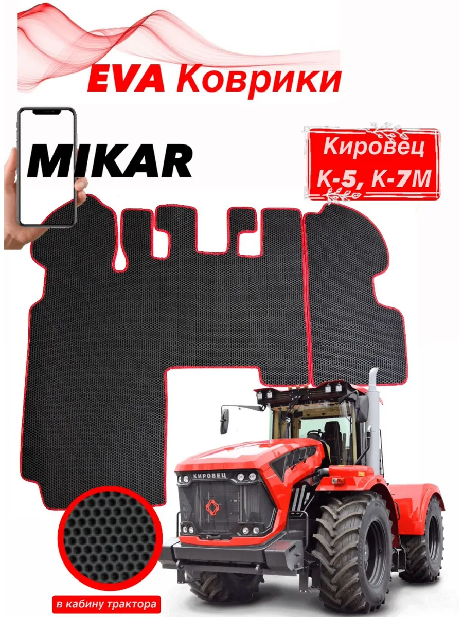 Эва Коврик Eva для кабины Кировец К-5,К-7М