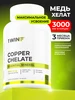 Медь хелат 3000 мкг, 90 капсул 1WIN 466762507 купить за 487 ₽ в интернет‑магазине Wildberries