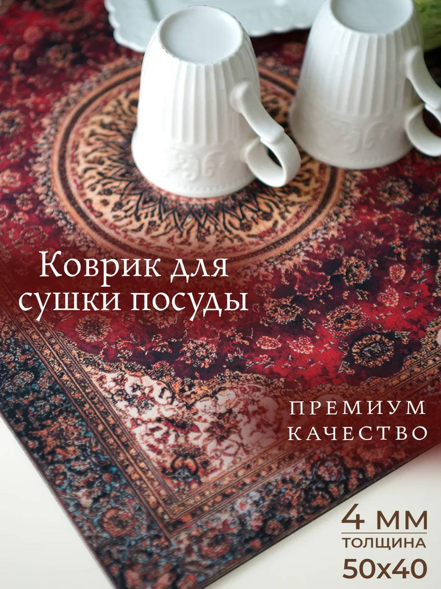 Коврик для сушки посуды 50х40 советский ссср