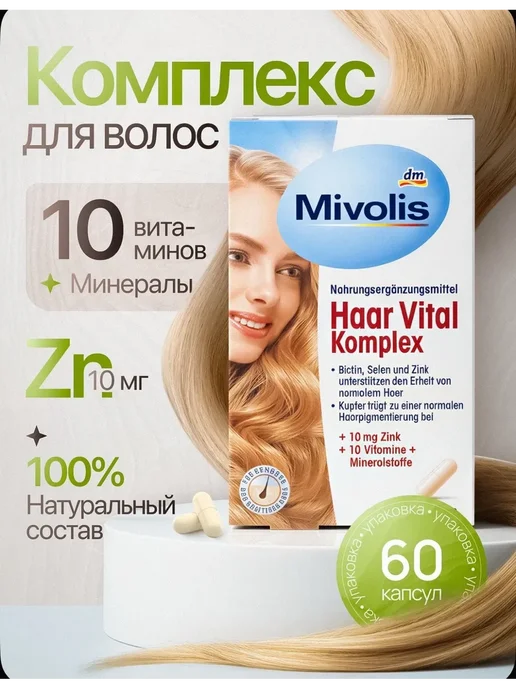 Mivolis Комплекс витаминов для волос 60 капсул (Германия), вариант