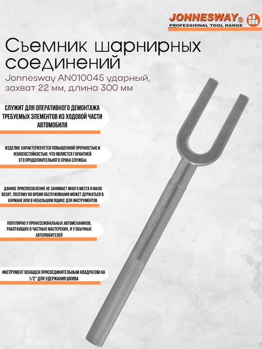 Съёмник рулевых тяг вилка 22мм 300мм AN010045, вариант