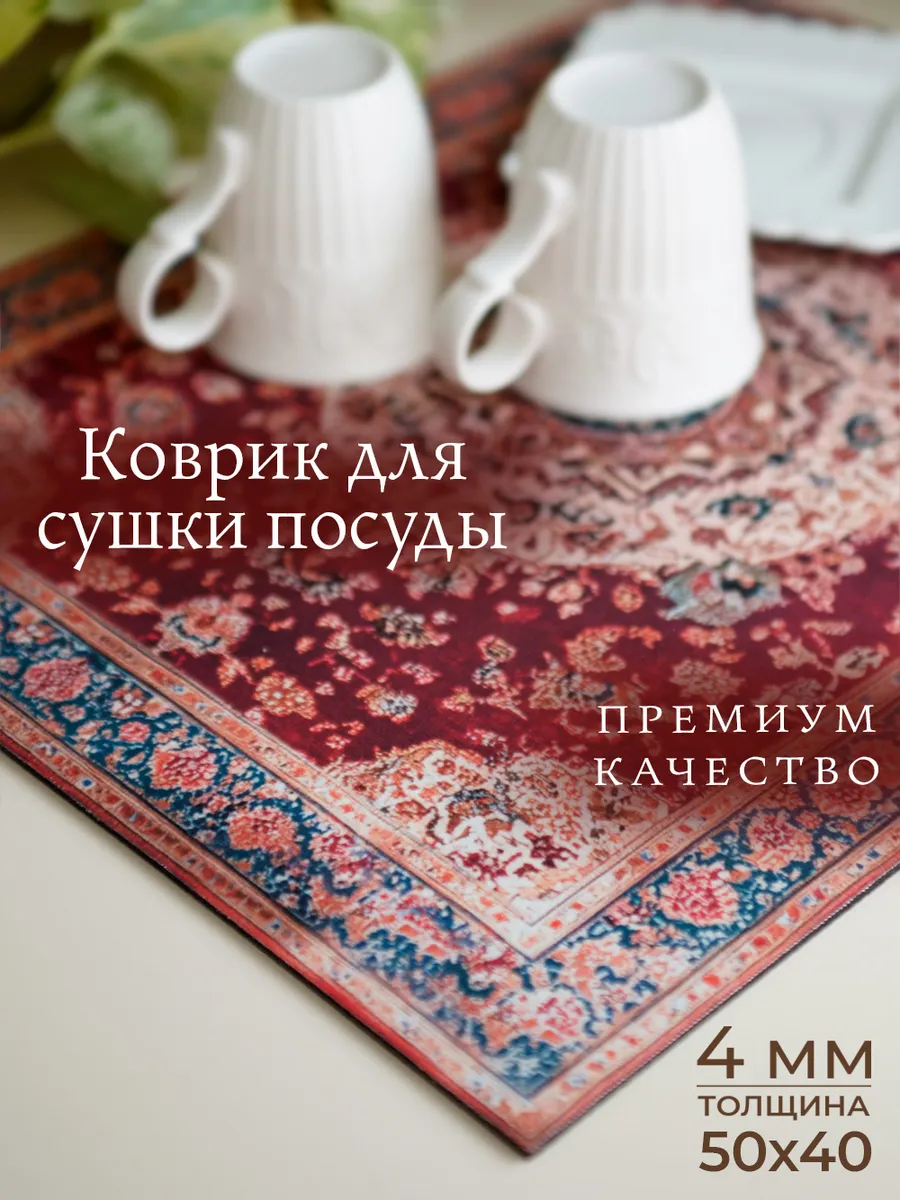 Коврик для сушки посуды 50х40 советский ссср