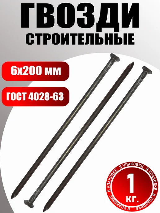 Konung Tools Гвозди строительные 6х200 мм черные ГОСТ 4028-63 (1 кг), 6x200 мм, 1 кг