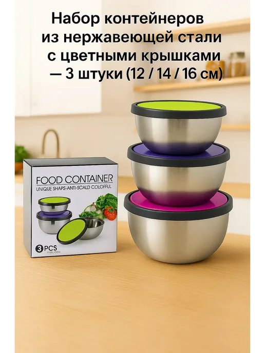NAMA.ST Набор мисок с крышкой металлические контейнеры, 3 шт