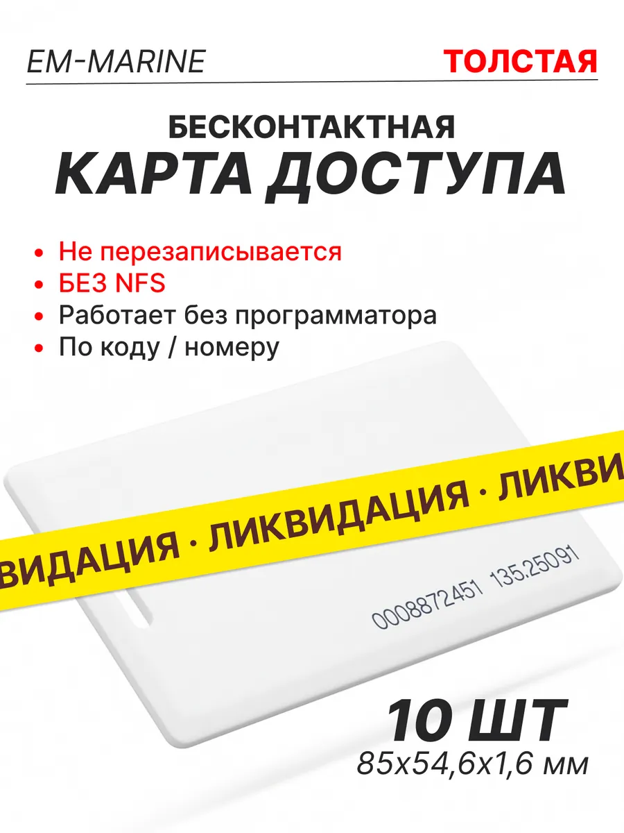 Толстая бесконтактная карта доступа RFID