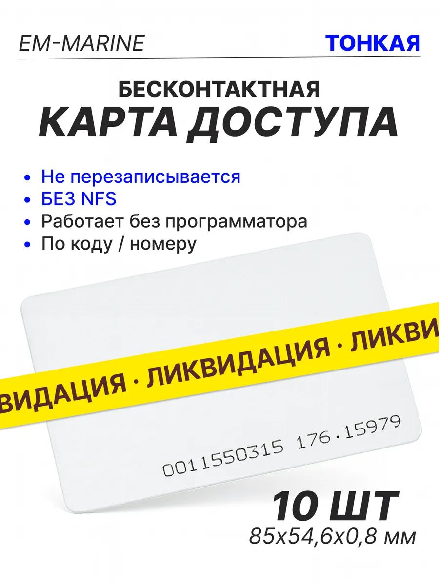 Карта доступа EM-Marine 125 кГц тонкая