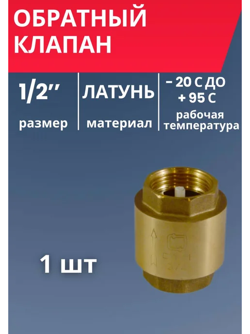 СТМ Обратный клапан 1 2" 2 шт, 1 шт