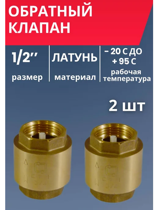 СТМ Обратный клапан 1 2" 2 шт, 2 шт