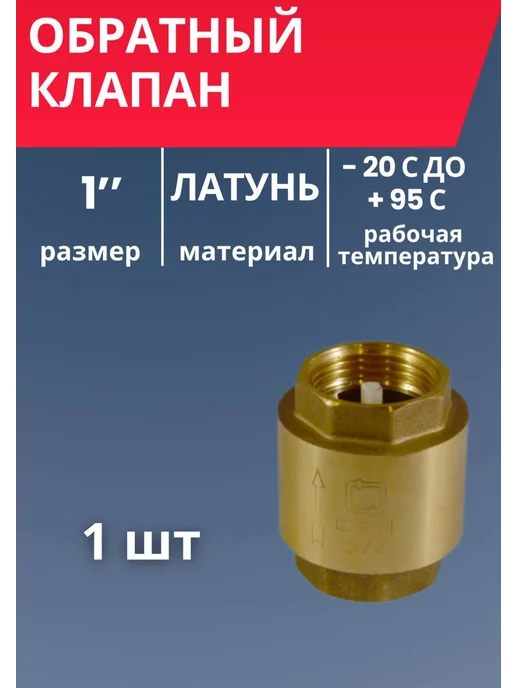 СТМ Обратный клапан 3 4" 2 шт, 1 шт