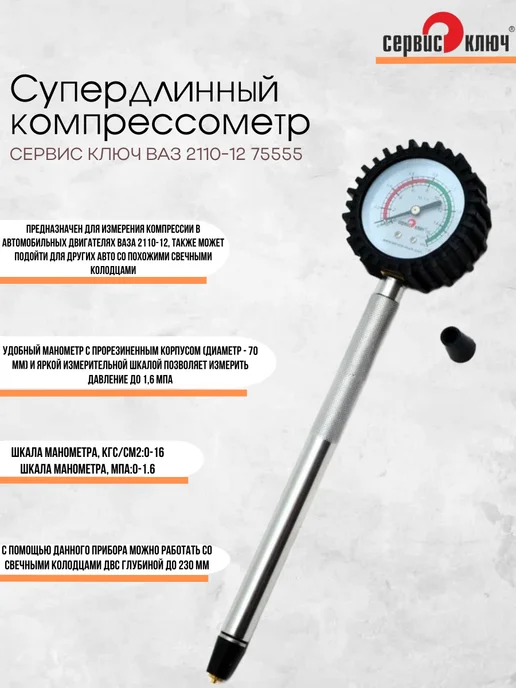 СЕРВИС КЛЮЧ Компрессометр супердлинный Ваз 2110-12 75555, вариант