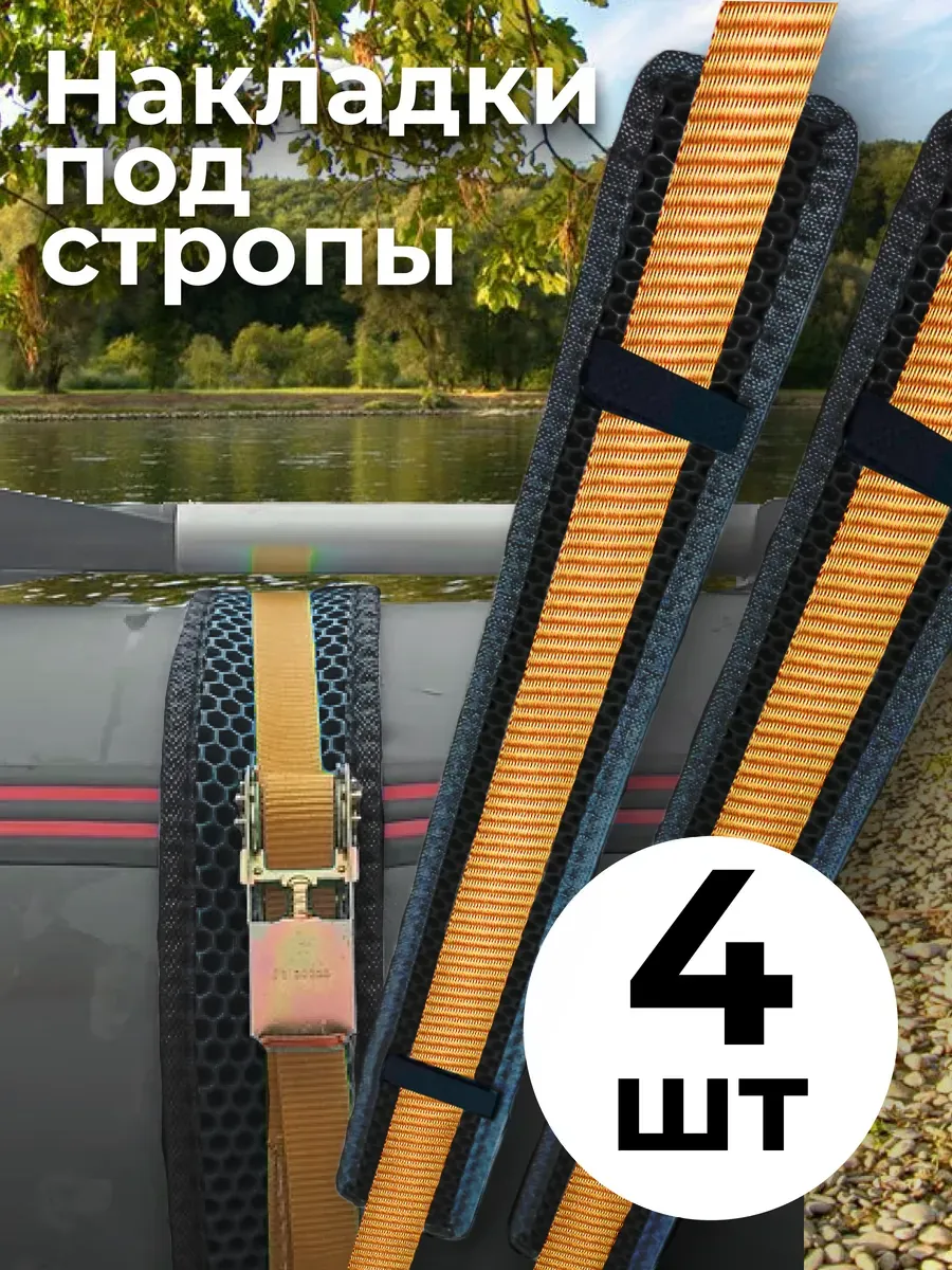 Накладки на лодку пвх для стропы