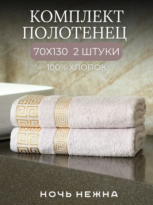 Ночь Нежна Полотенца банные 70х130см 2 шт, 2 шт