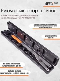 Универсальный стопор шкивов и зубчатых колес 40-220 мм
